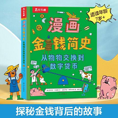 漫画金钱简史：从物物交换到数字货币（精装版）