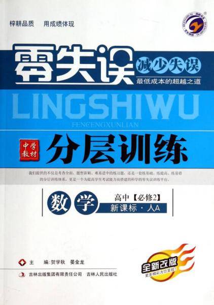 数学(高中必修2人A全新改版)/零失误中学教材分层训练