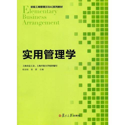 初级工商管理 EBA 系列教程：实用管理学
