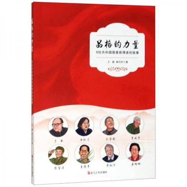 品格的力量（8位共和国勋章获得者的故事）