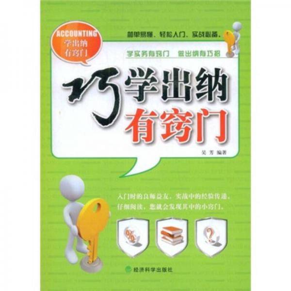 巧学出纳有窍门