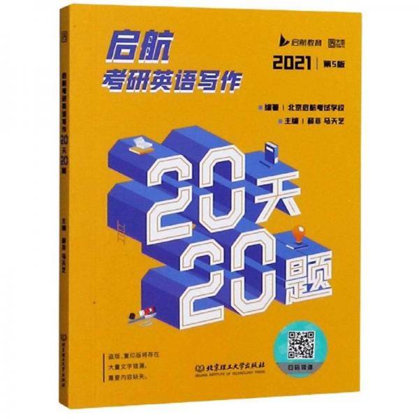 启航考研英语写作20天20题(2021第5版)