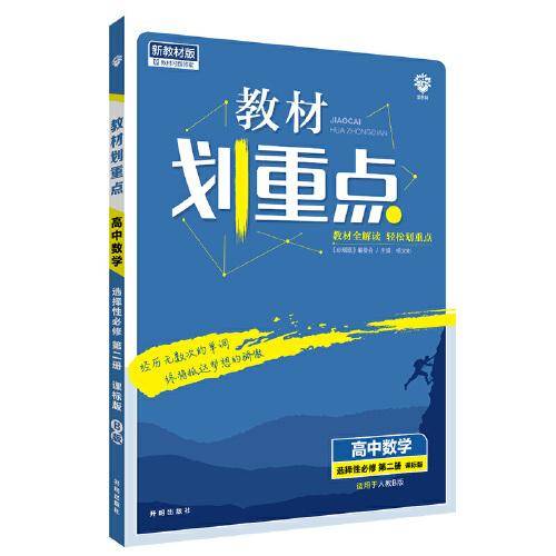 教材划重点高二下 高中数学 选择性必修 第二册RJB人教B版教材全解读理想树2022（新教材地区）