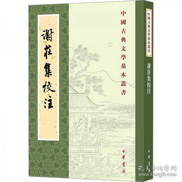 谢庄集校注