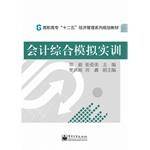 会计综合模拟实训