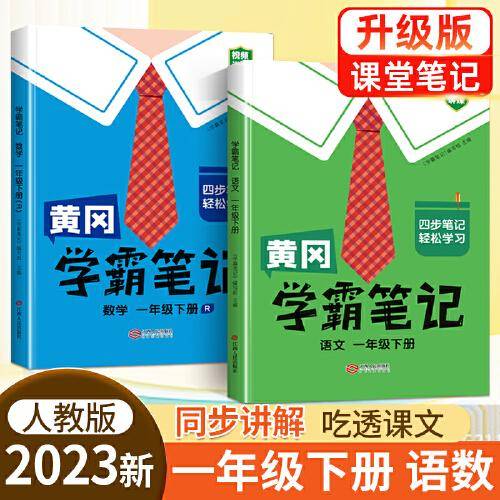 黄冈学霸笔记一年级下册 小学语文数学课堂笔记同步人教部编版课本知识大全教材解读解析学习资料书（2册）