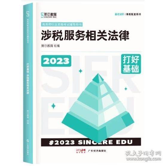 2023税务师职业资格考试辅导用书 打好基础·涉税服务相关法律