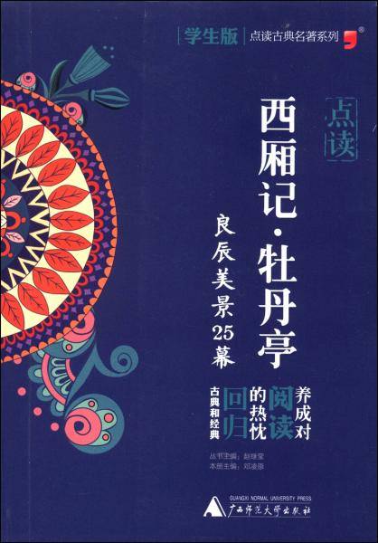 古典名著系列“西厢记・牡丹亭”学生版
