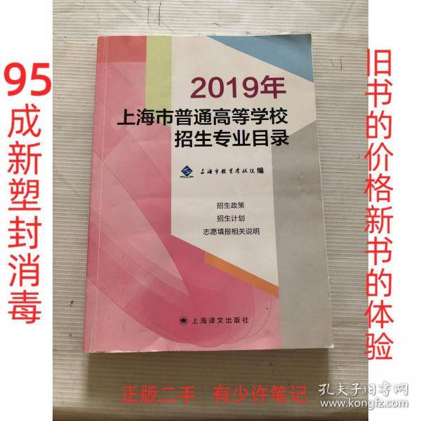 2019年上海市普通高等学校招生专业目录 /