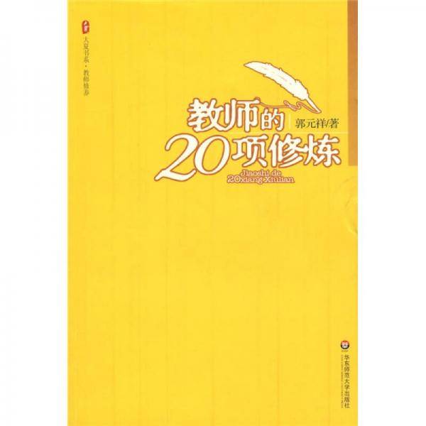 大夏书系・教师的20项修炼
