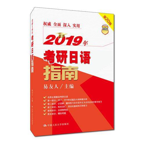 2019年考研日语指南