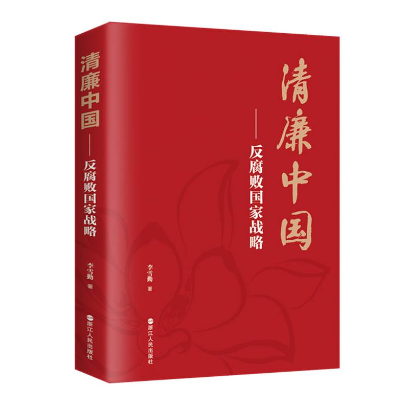 清廉中国――反腐败国家战略