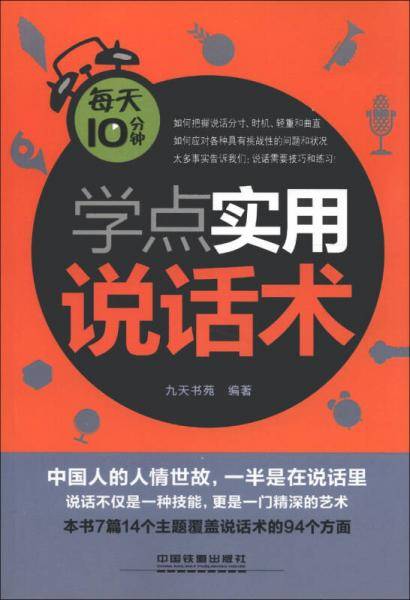 每天10分钟学点实用说话术