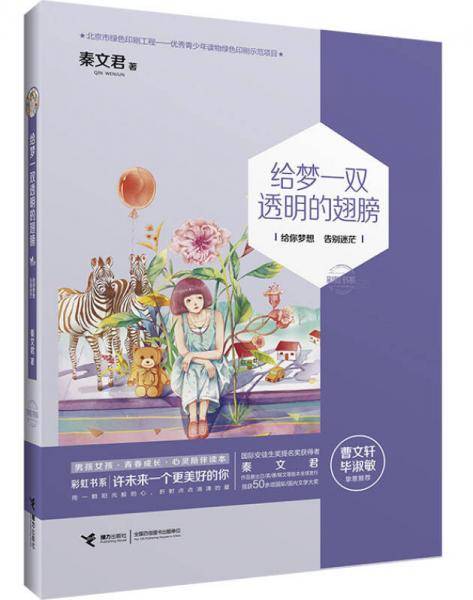 彩虹书系：给梦一双透明的翅膀