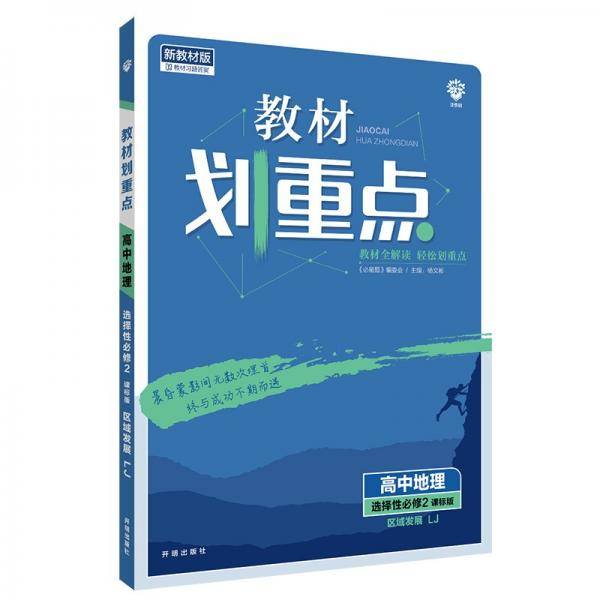 教材划重点高二下高中地理选择性必修2区域发展LJ鲁教版教材全解读理想树2022（新教材地区）