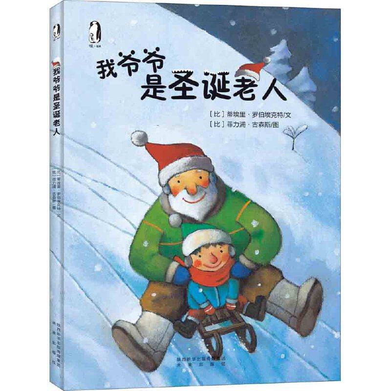 我爷爷是圣诞老人