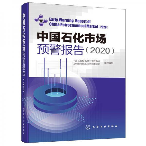 中国石化市场预警报告(2020)