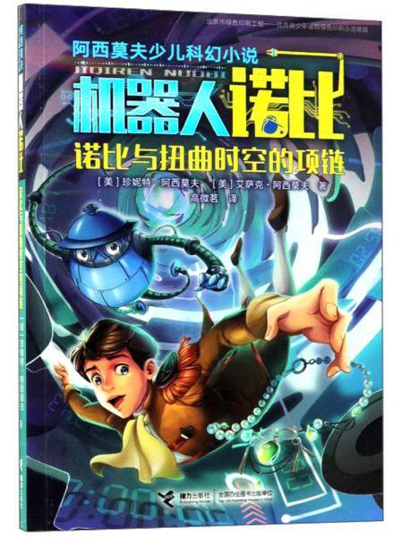 诺比与扭曲时空的项链