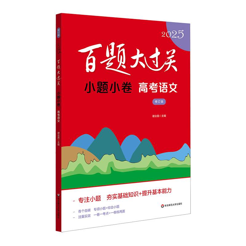 2025百题大过关 小题小卷：高考语文（修订版）