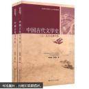 中国古代文学史