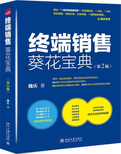 《终端销售葵花宝典（第2版）》（热销5年，销量领先，经典力作增订新版，增加10万余字干货，营销培训界15年常青树魏庆老师带你按图索骥问剑营销江湖。）