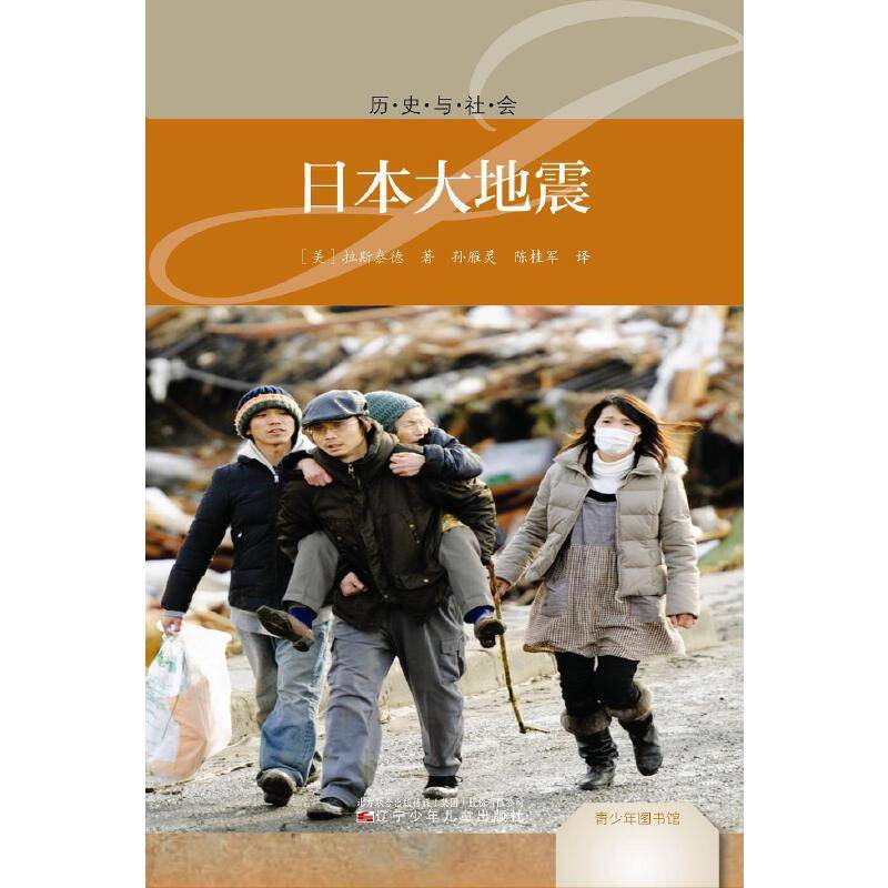 青少年图书馆：日本大地震
