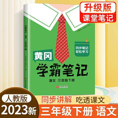 黄冈学霸笔记三年级下册 小学语文课堂笔记同步人教部编版课本知识大全教材解读解析总复习学习资料书