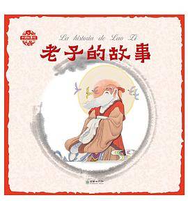中国故事绘：老子的故事（汉西）