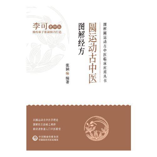 圆运动古中医图解经方（图解圆运动古中医临床应用丛书）