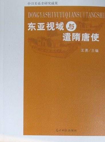 东亚视域与遣隋唐使