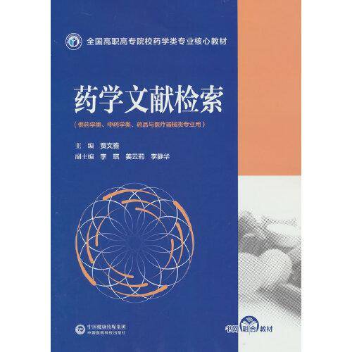 药学文献检索（全国高职高专院校药学类专业核心教材）
