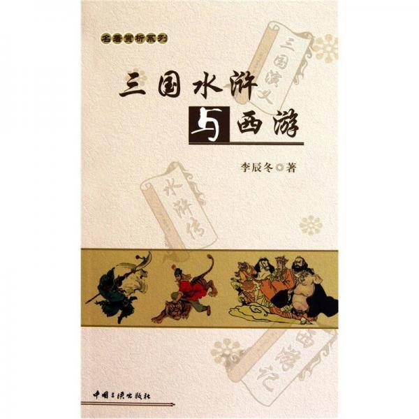 三国水浒与西游