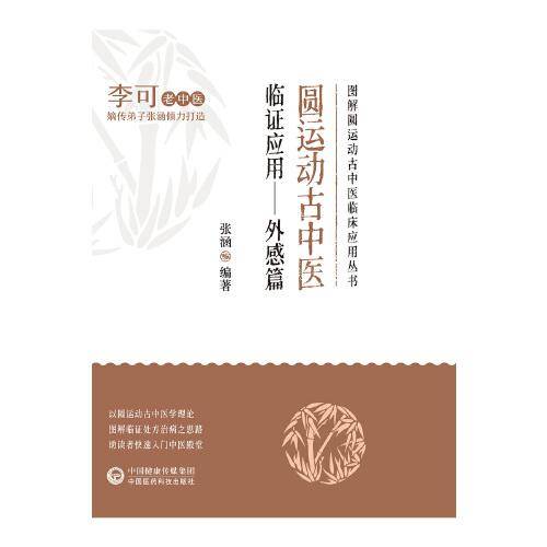 圆运动古中医临证应用—外感篇（图解圆运动古中医临床应用丛书）