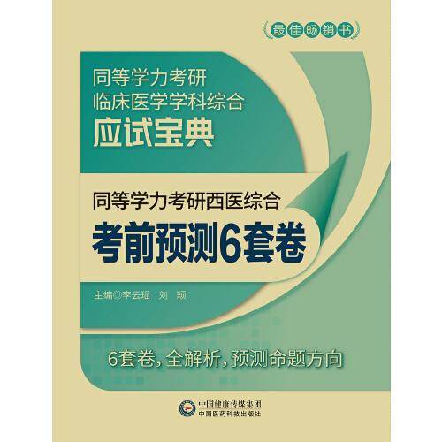 同等学力考研西医综合考前预测6套卷（同等学力考研临床医学学科综合应试宝典）