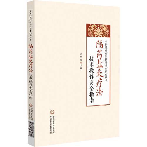隔药盐灸疗法技术操作安全指南（中医特色疗法操作安全指南丛书）