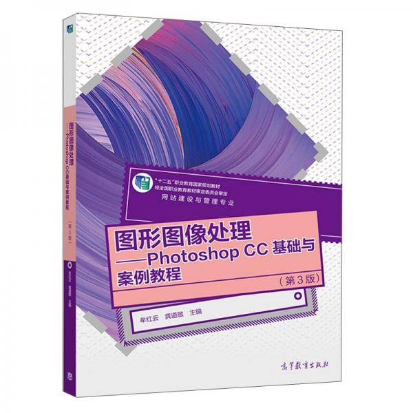 图形图像处理：Photoshop CC基础与案例教程（第3版）