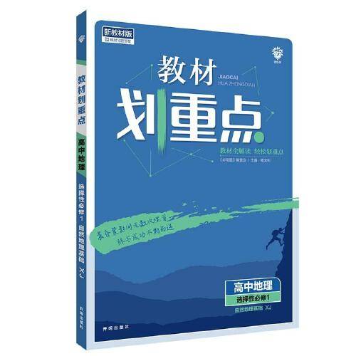 教材划重点高中地理选择性必修1自然地理基础XJ湘教新高考版教材全解读 理想树2022版