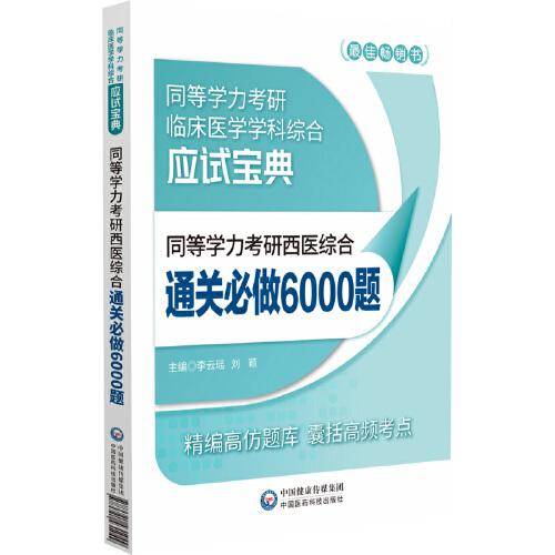 同等学力考研西医综合通关必做6000题（同等学力考研临床医学学科综合应试宝典）