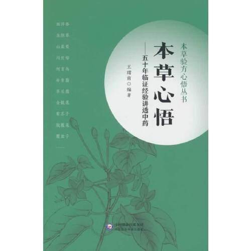 本草心悟 -五十年临证经验讲透中药（本草验方心悟丛书）