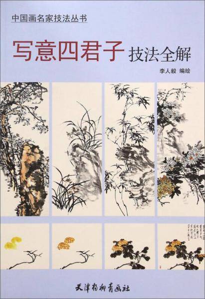 中国画名家技法丛书：写意四君子技法全解