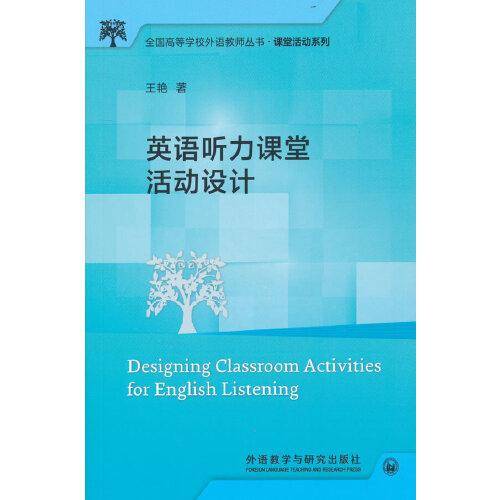 英语听力课堂活动设计(全国高等学校外语教师丛书.课堂活动系列)