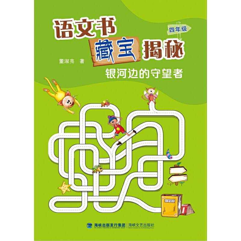 语文书藏宝揭秘 四年级 银河边的守望者