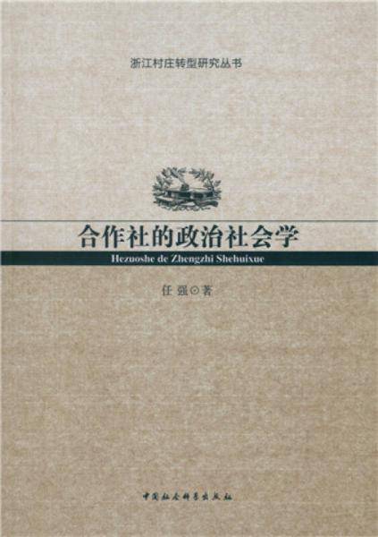 合作社的政治社会学