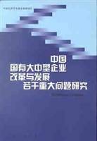 中国国有大中型企业改革与发展若干重大问题研究