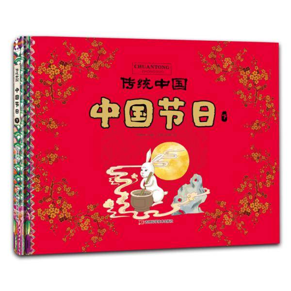 传统中国 中国节日（下）