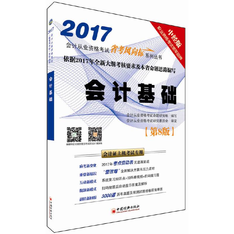 2017会计从业资格考试“省考风向标”系列丛书:会计基础