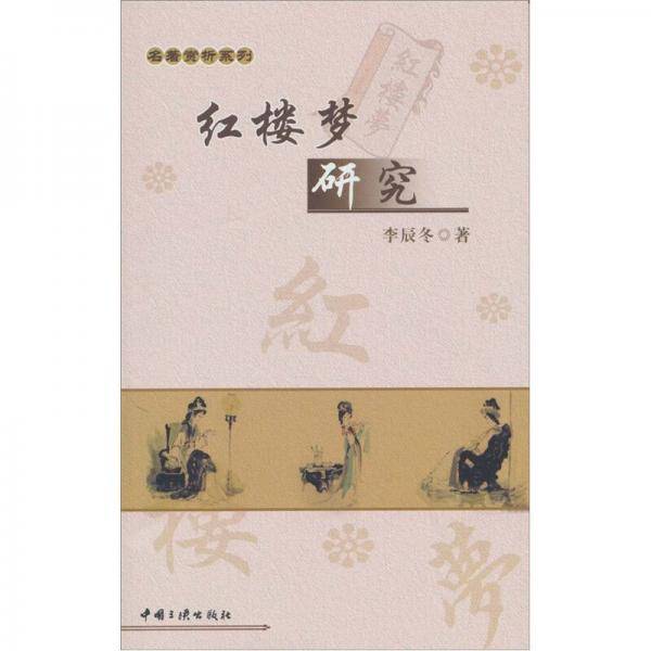 红楼梦研究