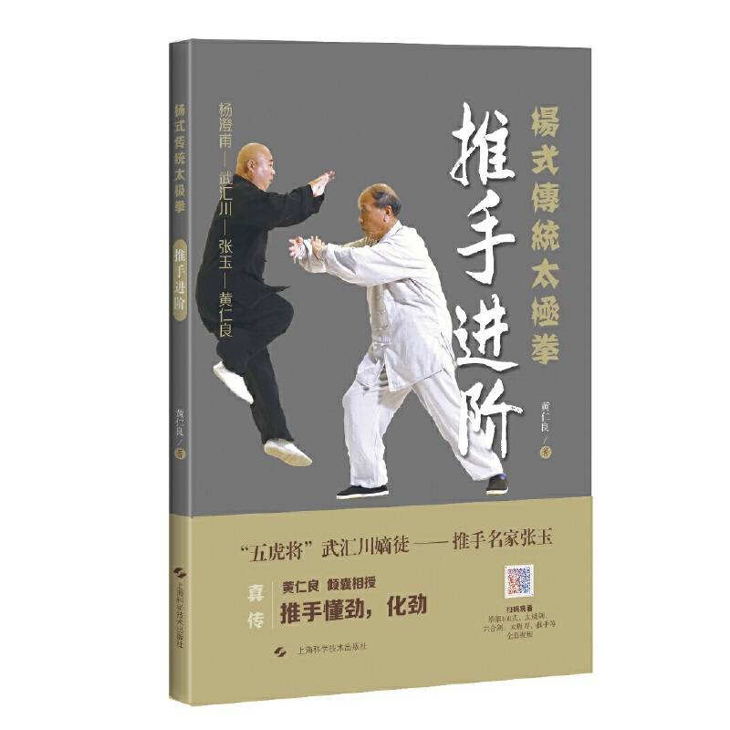 杨氏传统太极拳：推手进阶