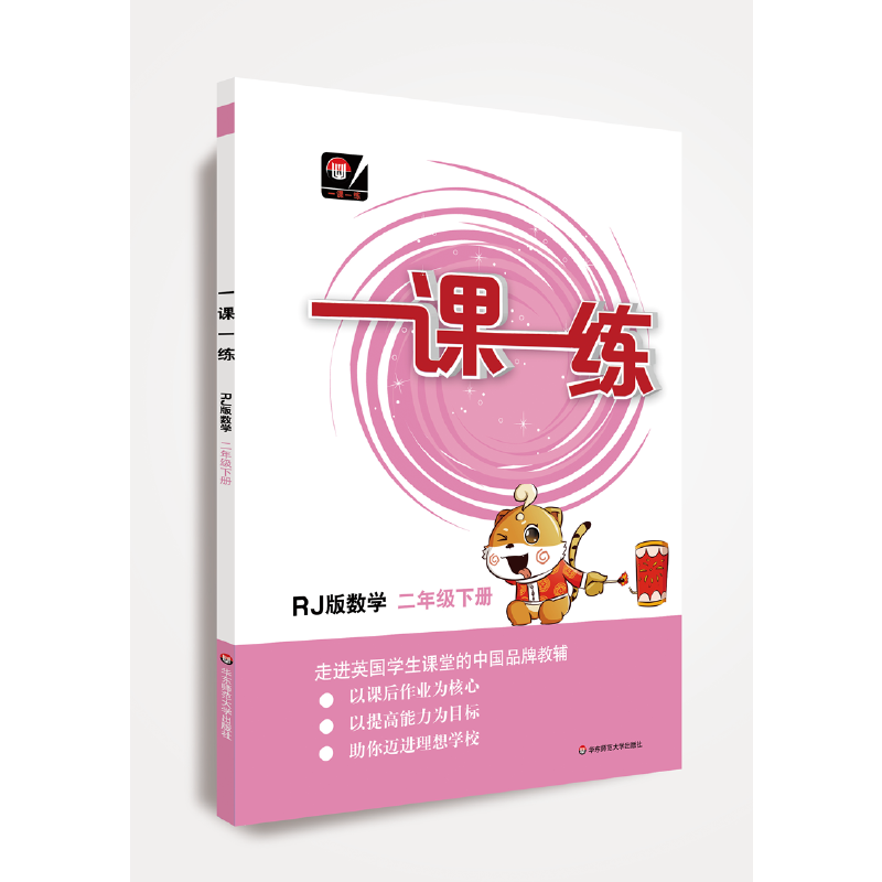 一课一练・数学二年级 下册（RJ版）人教版（全国版）