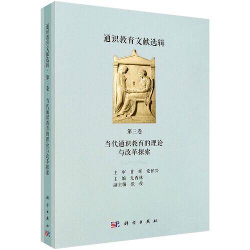 通识教育文献选辑 第三卷 当代通识教育的理论与改革探索